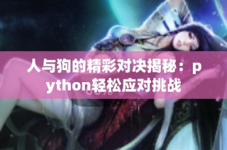 人与狗的精彩对决揭秘：python轻松应对挑战