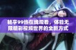 畅享99热在线观看，体验无限精彩视频世界的全新方式