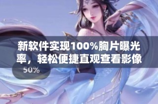 新软件实现100%胸片曝光率，轻松便捷直观查看影像信息