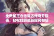 全新星王合击复古传奇开服表，轻松找到最新服务器信息