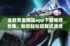 全新黄金网站app下载推荐合集，助您轻松获取优质资源