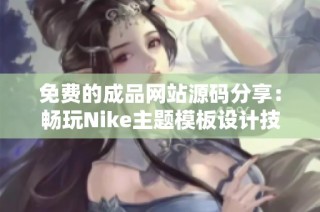 免费的成品网站源码分享：畅玩Nike主题模板设计技巧解析