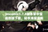 jmcomic1.7.8版本掌中宝最新版下载，畅享海量漫画新体验