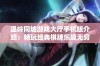 温岭同城游戏大厅手机版介绍：畅玩经典棋牌乐趣无穷