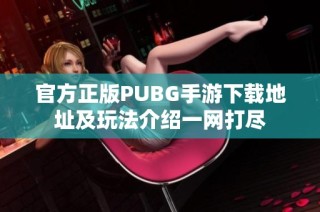 官方正版PUBG手游下载地址及玩法介绍一网打尽