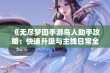 《无尽梦回手游鸟人助手攻略：快速升级与主线日常全解析》