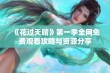 《花过天晴》第一季全网免费观看攻略与资源分享