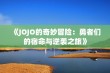 《JOJO的奇妙冒险：勇者们的宿命与逆袭之旅》