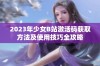 2023年少女B站激活码获取方法及使用技巧全攻略