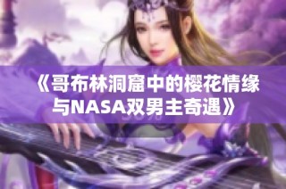 《哥布林洞窟中的樱花情缘与NASA双男主奇遇》