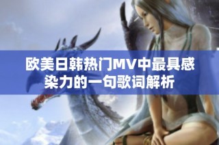 欧美日韩热门MV中最具感染力的一句歌词解析