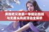 奔跑吧兄弟第一季精彩回顾与无厘头挑战活动全解析