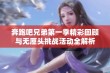 奔跑吧兄弟第一季精彩回顾与无厘头挑战活动全解析