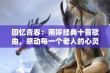 回忆青春：雨婷经典十首歌曲，感动每一个老人的心灵