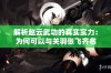 解析赵云武功的真实实力：为何可以与关羽张飞齐名