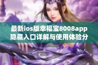 最新ios版幸福宝8008app隐藏入口详解与使用体验分享