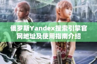 俄罗斯Yandex搜索引擎官网地址及使用指南介绍