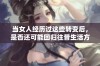 当女人经历过这些转变后，是否还可能回归往昔生活方式呢