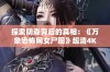 探索阴森背后的真相：《万象恐怖网女尸图》超清4K手机免费播放体验