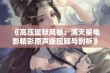 《高压监狱风暴：满天星电影精彩原声版回顾与剖析》