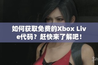 如何获取免费的Xbox Live代码？赶快来了解吧！