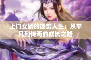 上门女婿的逆袭人生：从平凡到传奇的成长之路