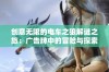 创意无限的电车之狼解谜之旅：广告牌中的冒险与探索