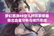 梦幻西游69女儿村玩家暗器输出血量分析与技巧总结