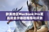 欧美地区MacBook Pro更高清显示体验推荐与评测