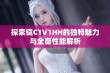 探索镜C1V1HH的独特魅力与全面性能解析