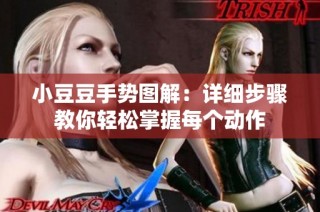 小豆豆手势图解：详细步骤教你轻松掌握每个动作