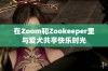 在Zoom和Zookeeper里与爱犬共享快乐时光