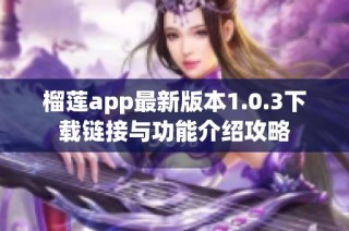 榴莲app最新版本1.0.3下载链接与功能介绍攻略