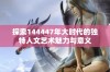 探索144447年大时代的独特人文艺术魅力与意义