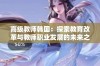 高级教师韩国：探索教育改革与教师职业发展的未来之路