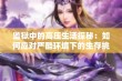 监狱中的高压生活探秘：如何应对严酷环境下的生存挑战