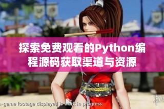 探索免费观看的Python编程源码获取渠道与资源