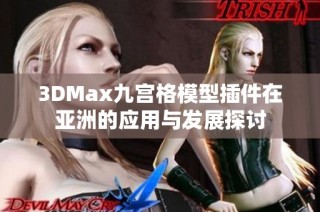 3DMax九宫格模型插件在亚洲的应用与发展探讨