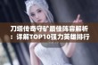 刀塔传奇守矿最佳阵容解析：详解TOP10强力英雄排行榜