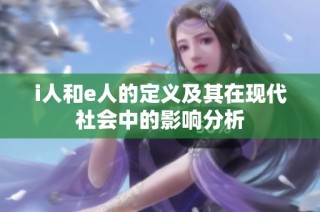 i人和e人的定义及其在现代社会中的影响分析