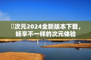 囧次元2024全新版本下载，畅享不一样的次元体验