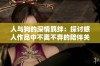 人与狗的深情羁绊：探讨感人作品中不离不弃的陪伴关系