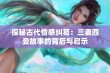 探秘古代情感纠葛：三妻四妾故事的背后与启示