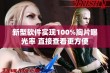 新型软件实现100%胸片曝光率 直接查看更方便