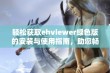 轻松获取ehviewer绿色版的安装与使用指南，助您畅享网络资源