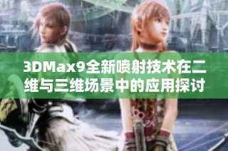 3DMax9全新喷射技术在二维与三维场景中的应用探讨