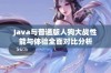 Java与普通版人狗大战性能与体验全面对比分析