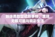 妹妹勇敢尝试新事物，展现无限可能与精彩生活