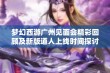 梦幻西游广州见面会精彩回顾及新版道人上线时间探讨