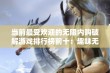 当前最受欢迎的无限内购破解游戏排行榜前十：趣味无穷的游戏体验推荐